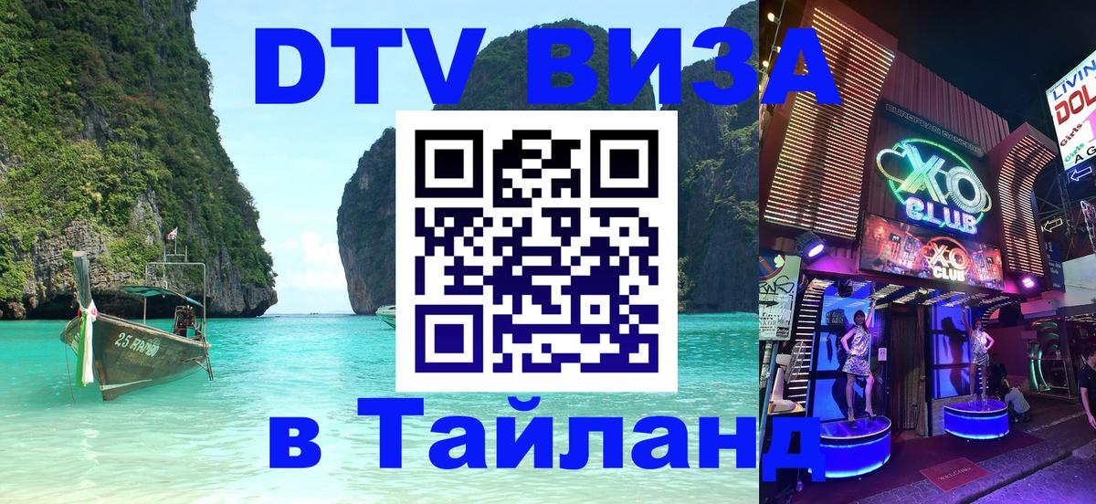 Долгосрочная виза DTV в Тайланд Стерлитамак 