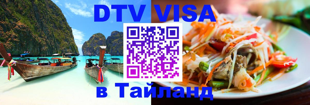 Сколько стоит виза DTV в Тайланд Стерлитамак 